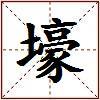 壕的图片
