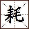 耗的图片