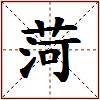 菏的图片