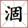 涸的图片