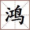 鸿的图片