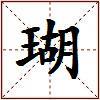 瑚的图片
