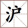 沪的图片