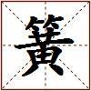 簧的图片