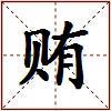 贿的图片