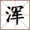 浑的图片