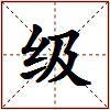 级的图片