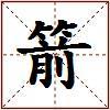 箭的图片