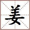 姜的图片