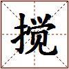 搅的图片