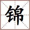 锦的图片