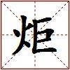 炬的图片