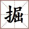 掘的图片