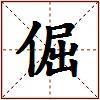 倔的图片