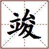 竣的图片