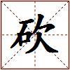 砍的图片