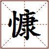 慷的图片