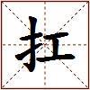 扛的图片