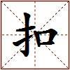 扣的图片