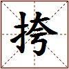 挎的图片