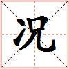 况的图片