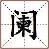 阑的图片