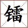 镭的图片