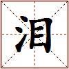 泪的图片
