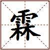 霖的图片