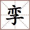 孪的图片