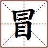 冒的图片