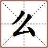 么的图片
