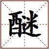醚的图片