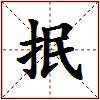 抿的图片