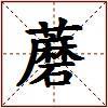 蘑的图片