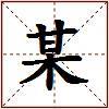 某的图片