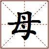 母的图片