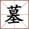 墓的图片