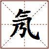 氖的图片