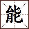 能的图片
