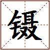 镊的图片
