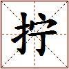 拧的图片