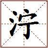 泞的图片