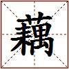 藕的图片