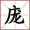 庞的图片