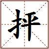 抨的图片