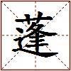 蓬的图片