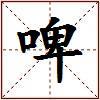 啤的图片
