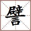 譬的图片