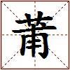 莆的图片